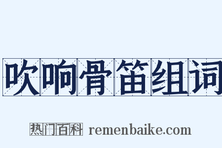 吹响骨笛组词是什么意思的图片